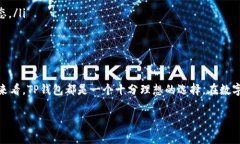 TP钱包中本聪提币教程：轻松提取比特