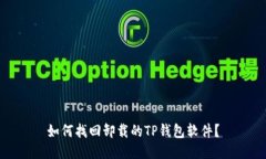 如何找回卸载的TP钱包软件？