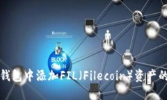 如何在TP钱包中添加FIL（Filecoin）资产