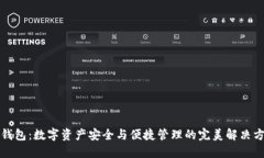 TP钱包：数字资产安全与便捷管理的完