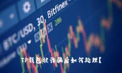 TP钱包被诈骗后如何处理？
