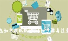 TP钱包如何提现现金：详细步骤与注意