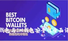 TP钱包与IM钱包安全性全面评测