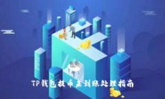 TP钱包提币未到账处理指南