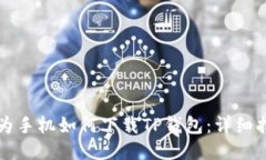 华为手机如何下载TP钱包：详细指南