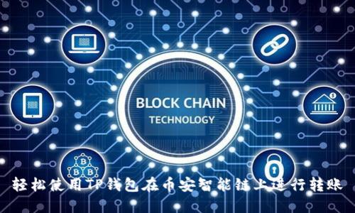 轻松使用TP钱包在币安智能链上进行转账