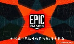 如何在TP钱包中购买狗绳：简单指南