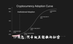 TP钱包：代币相互转换的秘密