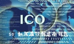  so 如何在TP创建冷钱包