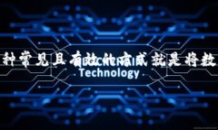 在加密货币的世界中，安全存储资产是