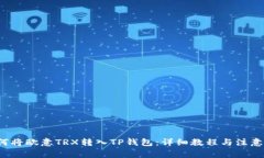  如何将欧意TRX转入TP钱包：详细教程与