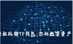 如何轻松玩转TP钱包：你的数字资产新