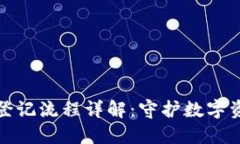 冷钱包会员登记流程详解：守护数字资