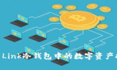 如何将Reva Link冷钱包中的数字资产提取