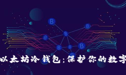 如何创建以太坊冷钱包：保护你的数字资产安全