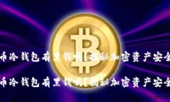 虚拟币冷钱包有黑钱吗？揭秘加密资产