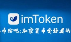 中本聪币贴吧：加密货币爱好者的聚集