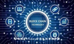 如何创建AToken冷钱包的详细步骤