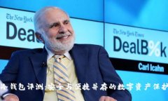 联通冷钱包评测：安全与便捷并存的数