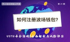 USTD币合法吗？全面解析与风险评估