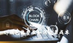 tp钱包收费及如何交易成本