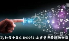   TP钱包如何全面支持DOGE：加密资产管