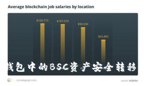 如何将TP钱包中的BSC资产安全转移到HECO链
