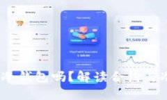  合约资产能存进冷钱包吗？解读合约