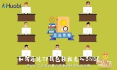 如何通过TP钱包轻松充入BNB？