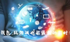 TP钱包：玩游戏也能盈利的新时代！