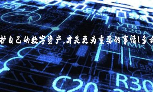 冷钱包转冷钱包被骗了报警有用吗？

冷钱包, 骗局, 报警/guanjianci

什么是冷钱包？
在如今的数字化时代，储存数字资产的安全性显得尤为重要，而冷钱包应运而生。冷钱包，也称为离线钱包，是一种不与互联网连接的钱包。它可以是硬件设备，也可以是纸质钱包，其主要作用是提供绝对安全的储存环境，对于大多数加密货币投资者而言，是保护数字资产的重要工具。这样的储存方式虽然不能随时随地访问，但它的安全性无疑是传统在线钱包无法比拟的。

冷钱包转账的风险
虽然冷钱包提供了高度的安全性，但在实际操作中，用户如果不慎将资产转账到骗子的冷钱包，也可能导致无法追回的损失。这种情况往往是由误操作或是上当受骗造成的。骗子可能通过伪造网站或假冒身份等手段，诱使受害者将资产转移到他们控制的钱包中。一旦转入，资产就如同蒸发消失，难以追回！

报警能否挽回损失？
许多受害者在发现自己被骗后，往往第一时间选择报警。此时，大家都会问：报警真的能找回我的损失吗？答案是复杂的。在大多数情况下，区块链的匿名性使得追踪资金流向变得相当困难。尽管币安等大型交易所有时能协助用户找回资产，但大多数冷钱包间的转账几乎都是无法追溯的。

诈骗类型分析
诈骗手法的多样性和隐蔽性使得受害者往往难以识别。在此，我们列举一些常见的冷钱包诈骗类型：
ul
  listrong钓鱼诈骗：/strong骗子伪造钱包网站或社交账号，诱导用户输入私钥或助记词，实则盗取其资产！/li
  listrong假客服诈骗：/strong声称是针对冷钱包的客服人员，通过社交平台联系用户，提供所谓的“帮助”，实际上是获取用户信任后骗取私钥。/li
  listrong高收益承诺：/strong声称投资某种冷钱包能获取高额回报，通过引诱用户将资产转移到特定地址实现诈骗。/li
/ul

报警后的可能情况
如果你选择报警，接下来会有怎样的经历呢？首先，警方会记录你的报案信息及损失情况。他们会尽量收集有关证据，例如诈骗对话记录、转账信息等。然而，尽管警察会给予一定的帮助，但大多数情况下，案件的成功率并不高。

如何保护自己？
如果你已经身陷骗局，或是为了防止未来落入陷阱，有几件事情可以帮助你提高安全性：
ul
  listrong时刻保持警惕：/strong不轻易相信陌生人，特别是涉及到财务及私人信息的请求！/li
  listrong核实信息来源：/strong在进行任何交易前，一定要仔细检查网站链接和钱包地址！/li
  listrong备份私钥：/strong所有数字资产的私钥都需妥善保管，并定期更新安全措施。/li
/ul

结论
被骗后，报警的确是一种合法的应对方式，但遗憾的是，结果往往不尽如人意，不能期望通过报警来完全挽回损失。然而，提升个人的警惕性与安全意识，学习如何保护自己的数字资产，才是更为重要的事情！多么令人振奋的是，如果我们能够共同警惕，许多人都能避免成为下一位受害者！

结束语
每一次数字资产的转移，除了要考虑安全性，还需对相关操作有充分认知。望大家都能平安无事，妥善保管好自己的数字财富，避免遭受不必要的损失！