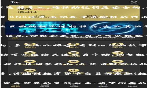 jiaoti如何在TP钱包上使用币安链购买数字币/jiaoti
TP钱包, 币安链, 数字货币购买/guanjianci

引言：数字货币的世界
在当今数字经济蓬勃发展的时代，数字货币已经成为投资的热门选择。作为用户，我们常常会遇到如何选择合适的钱包，如何方便快捷地购买数字币等问题。而TP钱包作为一个多功能的数字资产钱包，凭借其用户友好界面和丰富的功能，成为了不少用户的首选。

TP钱包简介
TP钱包是一款支持多种公链的数字资产钱包，提供币币兑换、资产管理、DApp应用等多种功能。其界面，操作便捷，极大地方便了用户进行数字货币的购买与管理。在这个钱包中，用户可以方便地访问币安链上的各种数字资产，进行交易操作。

币安链简介
币安链是币安平台推出的一条公有链，旨在为用户提供高效、快速且低成本的数字资产交易服务。作为币安生态系统的一部分，币安链支持各种类型的资产交易以及智能合约的执行，吸引了大量的项目方和用户。多么令人振奋！币安链的快速发展使得其拥有了丰富的数字货币选择，用户自然希望能够迅速买入。

如何在TP钱包上使用币安链购买币
在TP钱包上使用币安链购买数字币，其实并不是一件困难的事情。接下来，我将为大家详细介绍如何一步一步进行操作，确保你可以顺利完成购买流程。

第一步：下载并安装TP钱包
如果你还没有安装TP钱包，第一步就是前往应用商店（App Store或Google Play）下载。搜索“TP钱包”，找到并点击下载。安装完成后，打开应用！如同打开一扇通往数字资产世界的大门。

第二步：创建或导入钱包
首次使用TP钱包，系统会提示你创建新钱包。请认真阅读钱包的相关提示，选择安全的密码并妥善保存自己的助记词。若你已有钱包，则可以选择导入，确保助记词是安全的，千万不要泄露！

第三步：选择币安链网络
TP钱包支持多种区块链网络。在主界面，往下滑动找到“币安链”选项，点击进入。此时，你会看见在币安链上你的数字资产或代币情况。无论是BNB还是其他基于币安链的代币，一切尽在掌握！

第四步：充入币安链的BNB
在进行币安链上的交易前，用户需要一定数量的BNB，这可以作为交易的手续费。点击“资产”选项，然后找到“充币”或“Receive（接收）”，按照页面的提示进行操作。先从其他钱包或交易所转入BNB，确保你的账户有足够的BNB用于交易。

第五步：选定要购买的数字币
充入BNB后，回到币安链界面，浏览可购买的数字货币。TP钱包上展示了基于币安链的可用代币，选择你想要购买的数字币。每种币都有相关信息、价格和走势，用户可以根据个人需求选择最合适的数字币。

第六步：发起购买
选定要购买的币后，点击购买按钮。系统会提示你确认交易信息，包括数量和手续费等。在确认无误后，点击“确认”按钮。此时交易即将被发起，多么令人振奋！看到心仪的数字币即将入手的那一刻，准备好迎接新的交易体验吧！

第七步：完成交易
交易完成后，系统会展示交易的确认信息。此时，你在TP钱包上的资产已经更新，心中不禁暗喜！也许这笔交易就是你投资之路的新开始，后续可以继续关注交易市场，调整投资策略。

第八步：安全管理你的资产
完成购买后，请注意对钱包的安全管理。定期备份钱包信息，不要轻易分享助记词，确保你的数字资产安全无忧。同时，定期关注市场动态，根据行情调整持仓，灵活应对市场的变化。

总结
通过以上的步骤，你已经成功在TP钱包上使用币安链完成购买数字币的全过程。无论是新手还是老手，都可以通过这些简单的步骤迅速上手，体验到数字货币交易的乐趣！数字货币的投资虽有风险，但也是许多人实现财务自由的途径之一。希望每一位读者都能在这片数字货币的海洋中，找到属于自己的宝藏！

结束语：拥抱数字货币未来
随着技术的发展和市场的演变，数字货币的未来将会更加光明。TP钱包的便捷性和币安链的强大背景，合在一起，构成了我们不断探索数字货币世界的坚强后盾。希望所有的用户都能在这个新兴行业中绽放自己的光彩，创造属于自己的财富传奇！