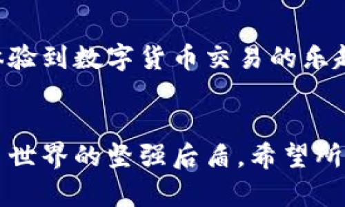 jiaoti如何在TP钱包上使用币安链购买数字币/jiaoti
TP钱包, 币安链, 数字货币购买/guanjianci

引言：数字货币的世界
在当今数字经济蓬勃发展的时代，数字货币已经成为投资的热门选择。作为用户，我们常常会遇到如何选择合适的钱包，如何方便快捷地购买数字币等问题。而TP钱包作为一个多功能的数字资产钱包，凭借其用户友好界面和丰富的功能，成为了不少用户的首选。

TP钱包简介
TP钱包是一款支持多种公链的数字资产钱包，提供币币兑换、资产管理、DApp应用等多种功能。其界面，操作便捷，极大地方便了用户进行数字货币的购买与管理。在这个钱包中，用户可以方便地访问币安链上的各种数字资产，进行交易操作。

币安链简介
币安链是币安平台推出的一条公有链，旨在为用户提供高效、快速且低成本的数字资产交易服务。作为币安生态系统的一部分，币安链支持各种类型的资产交易以及智能合约的执行，吸引了大量的项目方和用户。多么令人振奋！币安链的快速发展使得其拥有了丰富的数字货币选择，用户自然希望能够迅速买入。

如何在TP钱包上使用币安链购买币
在TP钱包上使用币安链购买数字币，其实并不是一件困难的事情。接下来，我将为大家详细介绍如何一步一步进行操作，确保你可以顺利完成购买流程。

第一步：下载并安装TP钱包
如果你还没有安装TP钱包，第一步就是前往应用商店（App Store或Google Play）下载。搜索“TP钱包”，找到并点击下载。安装完成后，打开应用！如同打开一扇通往数字资产世界的大门。

第二步：创建或导入钱包
首次使用TP钱包，系统会提示你创建新钱包。请认真阅读钱包的相关提示，选择安全的密码并妥善保存自己的助记词。若你已有钱包，则可以选择导入，确保助记词是安全的，千万不要泄露！

第三步：选择币安链网络
TP钱包支持多种区块链网络。在主界面，往下滑动找到“币安链”选项，点击进入。此时，你会看见在币安链上你的数字资产或代币情况。无论是BNB还是其他基于币安链的代币，一切尽在掌握！

第四步：充入币安链的BNB
在进行币安链上的交易前，用户需要一定数量的BNB，这可以作为交易的手续费。点击“资产”选项，然后找到“充币”或“Receive（接收）”，按照页面的提示进行操作。先从其他钱包或交易所转入BNB，确保你的账户有足够的BNB用于交易。

第五步：选定要购买的数字币
充入BNB后，回到币安链界面，浏览可购买的数字货币。TP钱包上展示了基于币安链的可用代币，选择你想要购买的数字币。每种币都有相关信息、价格和走势，用户可以根据个人需求选择最合适的数字币。

第六步：发起购买
选定要购买的币后，点击购买按钮。系统会提示你确认交易信息，包括数量和手续费等。在确认无误后，点击“确认”按钮。此时交易即将被发起，多么令人振奋！看到心仪的数字币即将入手的那一刻，准备好迎接新的交易体验吧！

第七步：完成交易
交易完成后，系统会展示交易的确认信息。此时，你在TP钱包上的资产已经更新，心中不禁暗喜！也许这笔交易就是你投资之路的新开始，后续可以继续关注交易市场，调整投资策略。

第八步：安全管理你的资产
完成购买后，请注意对钱包的安全管理。定期备份钱包信息，不要轻易分享助记词，确保你的数字资产安全无忧。同时，定期关注市场动态，根据行情调整持仓，灵活应对市场的变化。

总结
通过以上的步骤，你已经成功在TP钱包上使用币安链完成购买数字币的全过程。无论是新手还是老手，都可以通过这些简单的步骤迅速上手，体验到数字货币交易的乐趣！数字货币的投资虽有风险，但也是许多人实现财务自由的途径之一。希望每一位读者都能在这片数字货币的海洋中，找到属于自己的宝藏！

结束语：拥抱数字货币未来
随着技术的发展和市场的演变，数字货币的未来将会更加光明。TP钱包的便捷性和币安链的强大背景，合在一起，构成了我们不断探索数字货币世界的坚强后盾。希望所有的用户都能在这个新兴行业中绽放自己的光彩，创造属于自己的财富传奇！