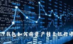 TP钱包如何将资产转至银行卡