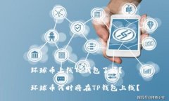 环球币上线TP钱包了吗？环球币何时将