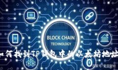 如何找到TP钱包中的以太坊地址？