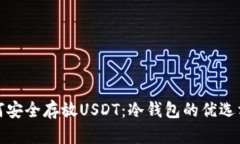 如何安全存放USDT：冷钱包的优选方案