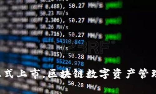 TP钱包正式上市，区块链数字资产管理新篇章！