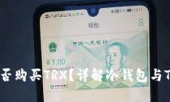 冷钱包能否购买TRX？详解冷钱包与TR
