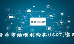 如何在数字货币市场顺利购买USDT：实