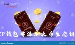 如何在TP钱包中添加火币生态链（HEC