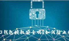 Web3钱包授权安全吗？如何防止被盗？