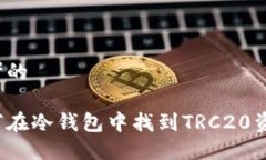 思考的如何在冷钱包中找到TRC20资产？