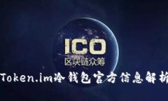 Token.im冷钱包官方信息解析