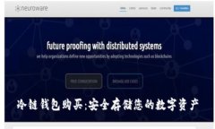 冷链钱包购买：安全存储您的数字资产
