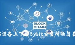 在iOS设备上下载Bybit交易所的简易指南