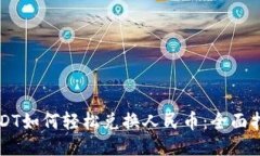 USDT如何轻松兑换人民币：全面指南