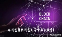 冷钱包转热钱包是否需要手续费？