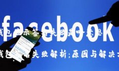 tp钱包显示签名失败是啥意思TP钱包签