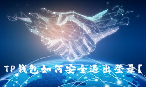 TP钱包如何安全退出登录？
